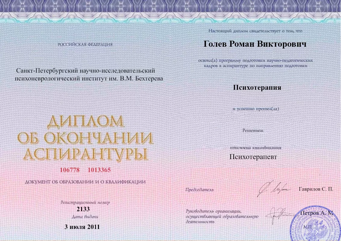 Диплом об окончании аспирантуры Голевым Романом Викторовичем наркологическая клиника в Удачном Наше Здоровье